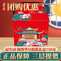 GSY 冠生园 锦绣华月提篮 中秋月饼礼盒750g