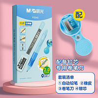 M&G 晨光 HAMP2040 自动铅笔套装 2mm 蓝