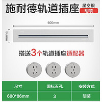 施耐德电气可移动墙壁轨道插座60CM轨道+3个五孔