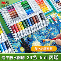 M&G 晨光 APL976E7 丙烯画颜料套装 24色*5ml 赠笔刷