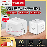 DELIXI德力西魔方插座20w快充多功能转换器插头usb多口充电器苹果typeC