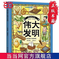 《画给孩子的伟大发明》