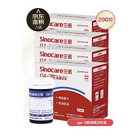 Sinocare 三诺 血糖仪试纸  适用于GA-3型 200支试纸+200支采血针（不含仪器）
