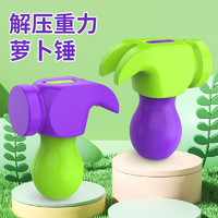麋鹿星球 儿童萝卜锤玩具 萝卜小锤子紫绿（下单2件）