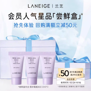Laneige 蘭芝 絲柔修顏隔離霜妝前乳 10ml*3支