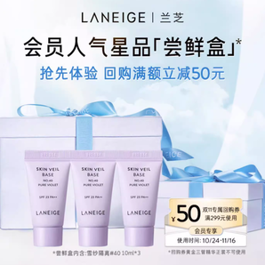 Laneige 蘭芝 雪紗絲柔防曬隔離霜 10ml*3支 29.9元包郵（需領券）