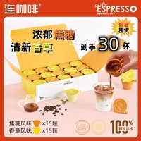 Coffee Box 连咖啡 每日鲜萃2g*30颗意式浓缩香草焦糖风味黑咖啡