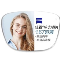 ZEISS 蔡司 1.67折射率非球面鏡片（原廠加工）+JingPro 鏡邦純鈦鏡架多款可選