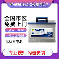 VARTA 瓦爾塔 藍(lán)標(biāo)免維護(hù)汽車電瓶蓄電池上門安裝全國聯(lián)保 65D23L卡羅拉伊蘭特IX35 2.0