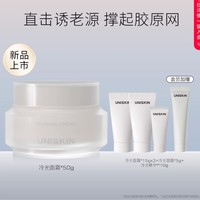 UNISKIN 優(yōu)時顏 修護(hù)抗皺系列 御時賦活面霜 50g（贈 冷光精華10g+同款15g*2+同款5g）