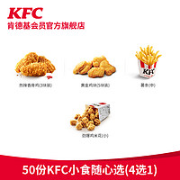 KFC 肯德基 50份KFC小食随心选（4选1）兑换券
