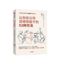 《讓你在公司顯得很能干的52種方法》