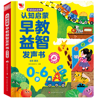 《会说话的点读书：儿童认知启蒙早教益智发声书》（精装版）券后39元包邮