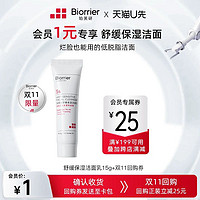 Biorrier 珀芙研 舒緩保濕潔面乳15g