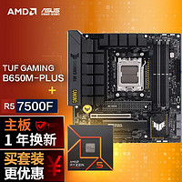 ASUS 華碩 TUF GAMING B650M-PLUS重炮手 DDR5主板+AMD 銳龍5 7500F CPU 主板套裝