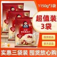 QUAKER桂格红枣即食燕麦片1150g*3袋代餐早餐全家分享营养