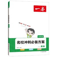 《一本名校沖刺必備方案：英語》