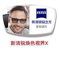 ZEISS 蔡司 新清銳1.60鉑金膜 煥色視界X 變色片  訂制 2片（ 贈 蔡司原廠加工）