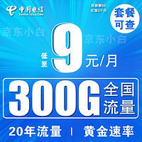 中國(guó)電信 流量卡/9元/月300G全國(guó)流量+現(xiàn)貨直發(fā)