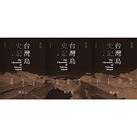 《臺(tái)灣島史記》 (上中下冊(cè)、增訂版）