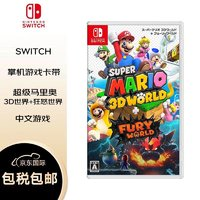 Nintendo 任天堂 switch游戲卡帶 超級(jí)馬里奧3D世界+狂怒世界 中文全新