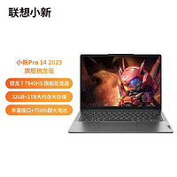 Lenovo 聯(lián)想 2023 小新Pro14 銳龍R7-7840HS/核心顯卡 14英寸筆記本電腦