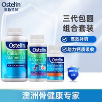 Ostelin 奧斯特林 恐龍鈣+成人壯骨鈣鎂維生素D+成人VD鈣 三代包圓組合