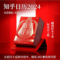 《2024知乎日歷 ：知乎好問》