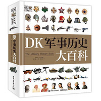 《DK軍事歷史大百科》（精裝）