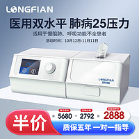 LONGFIAN 瑯舤 全自動(dòng)雙水平醫(yī)用呼吸機(jī)25壓力