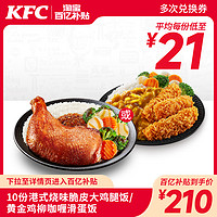 KFC 肯德基 10份港式烧味脆皮大鸡腿饭兑换券