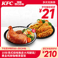 KFC 肯德基 10份港式燒味脆皮大雞腿飯兌換券