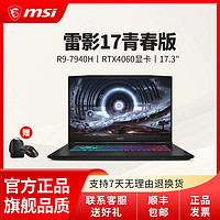 MSI 微星 雷影17 青春版 17.3英寸游戲筆記本電腦（R9-7940H、16GB、1TB、RTX4060）