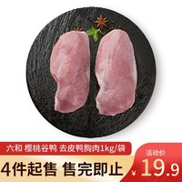 六和 櫻桃谷鴨 去皮鴨胸肉1kg/袋 新希望六和 健身西餐燒烤食材