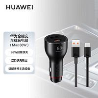 HUAWEI 華為 車載全能充/充電器 88W超級快充  點煙器接口 雙口功率動態分配