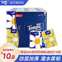 Tempo 得寶 手帕紙便攜裝自然無香MINI系列4層厚實(shí)餐巾紙衛(wèi)生紙 潮流印花 18包