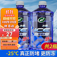 Turtle Wax 龜牌 冰蠟防凍汽車玻璃水-25°2L*2雨刮水去油膜奔馳寶馬四季通用600209