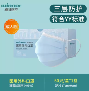 三層防護！winner 穩(wěn)健醫(yī)療 一次性醫(yī)用外科口罩 50只