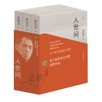 《人世間》（套裝共3冊(cè)）+《博物大百科》