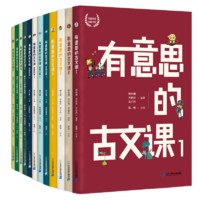 《有意思的古文課》（全3級(jí)共12冊(cè)）