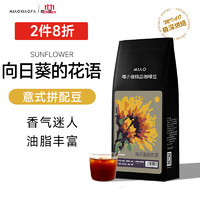 喵小雅 意式拼配咖啡豆 向日葵的話語 1kg