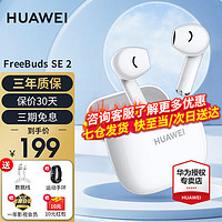 HUAWEI 華為 耳機(jī)freebuds se 2代真無線藍(lán)牙耳機(jī)半入耳式通話降噪適用蘋果安卓 半入耳式-陶瓷白