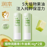 88VIP！RUNBEN 潤本 牛油果潤唇膏 4g*2支
