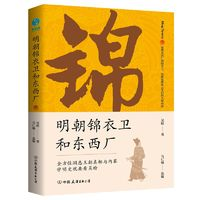 《明朝錦衣衛(wèi)和東西廠》