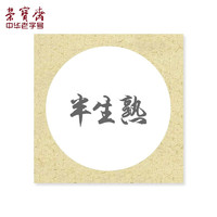 榮寶齋 宣紙 文房四寶 半生熟內圓 外仿古 33*33cm10張
