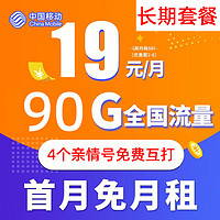中國移動 清水卡 19元月租（60G全國流量+30G定向）
