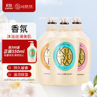 KUYURA 可悠然 美肌香氛沐浴露沐浴液 （恬靜+欣怡+花漾）550ml