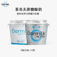 Oarmilk 吾島牛奶 無蔗糖希臘酸奶 70g無蔗糖希臘酸奶x7杯+80g無蔗糖海鹽x7杯