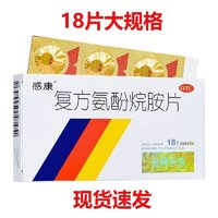 感康 復(fù)方氨酚烷胺片 18片