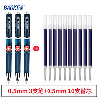 BAOKE 寶克 PC198 按動(dòng)中性筆 藍(lán)黑色 0.5mm 3支裝+PS2560 中性筆替芯 10支裝